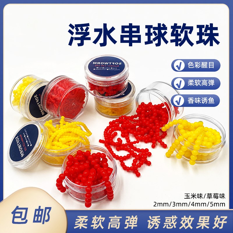 路亚饵浮水串球软珠2/3/4/5mm浮力软球逗钓台钓翘嘴鲫鲤青草鱼饵