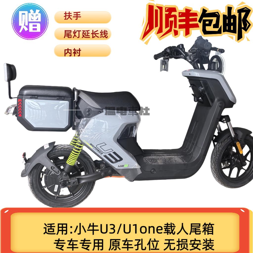 新款小牛U1 one/U3电动车后座尾箱后备箱后尾箱带人储物碳钢尾箱