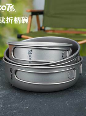 Tiko纯钛折叠碗钛碗露营便携户外餐具套装食品级叠菜盘钛锅多功能