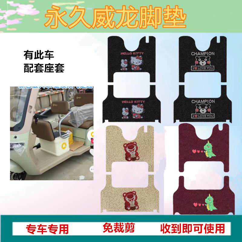 适永久威龙电动三轮车YJ1200DZK-9脚垫电动三轮车防水皮革踏板垫
