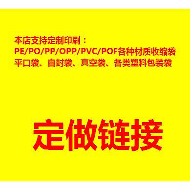 定制定做各种PP/PO/PE/PVC/POF平口袋自封袋真空袋塑胶包装塑胶袋