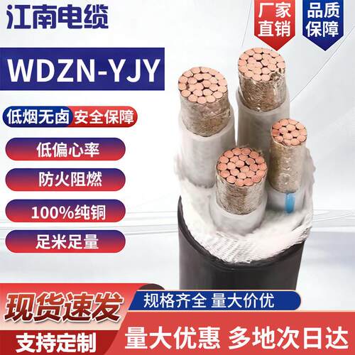 江南WDZ-YJY低烟无卤3/4/5芯电缆线国标纯铜10 25 35 70阻燃耐火