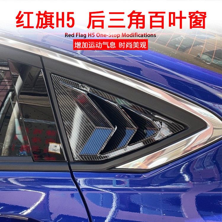 红旗H5后窗改装百叶窗出风口后三角车窗玻璃装饰贴片鲨鱼腮装饰件