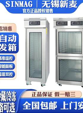 无锡新麦商用冷藏发酵箱 SINMAG单门冻藏醒发箱 DC-18S工业用发酵