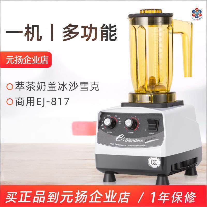 台湾元扬EJ-817冰沙机商用萃茶机奶茶店专用冰沙机奶盖机雪克机
