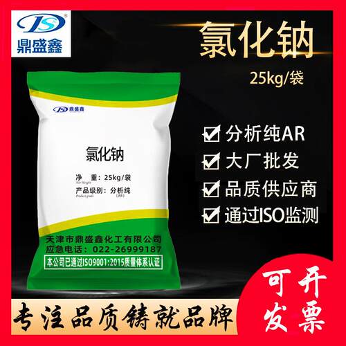 氯化钠分析纯AR 高纯度试剂 25kg/袋 CAS:7647-14-5 盐雾试验试剂