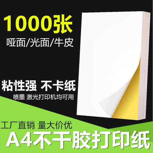 a4不干胶打印纸整箱500张起内分切背胶纸标签贴纸光面哑面贴箱唛