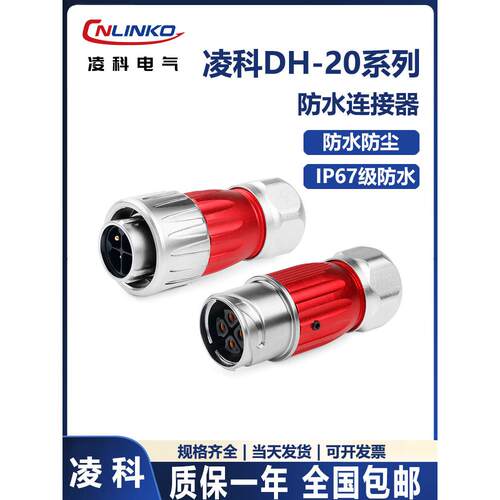 凌科DH20全金属圆形防水航空插头连接器2-12芯防水电源对接头IP67