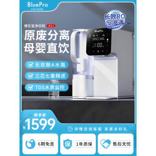 BluePro即热式饮水机即热净饮一体机家用直饮水机台式净饮机B61