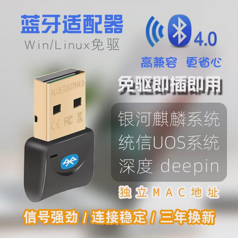 统信深度麒麟主流Linux/Win系统免驱USB蓝牙4.0适配器发射接收器