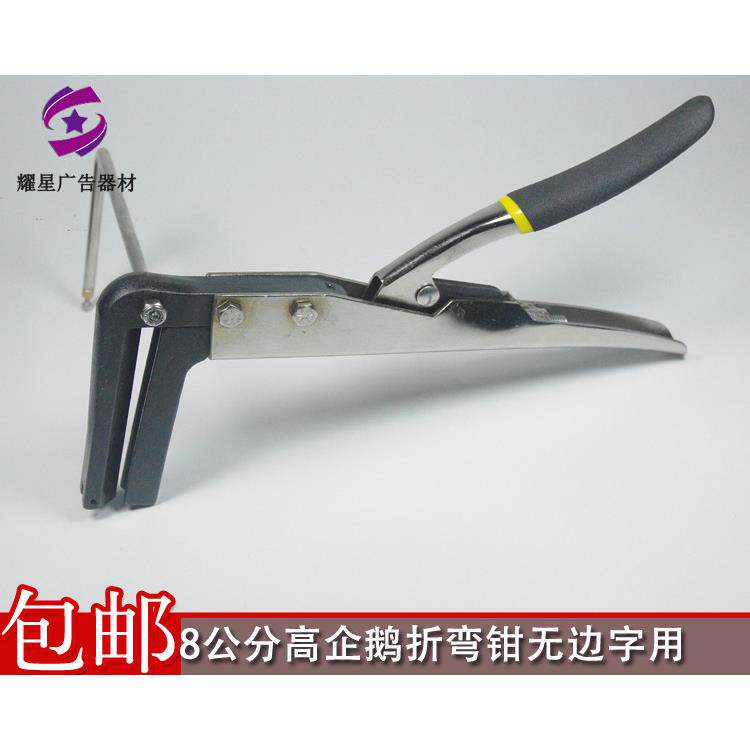 平板铝边企鹅折弯钳 无边字用直角折弯钳 发光字用8公分高折弯钳