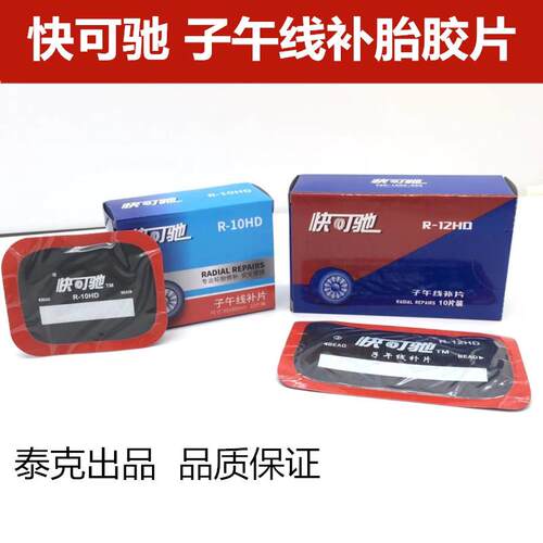 泰克快可驰补胎胶片R-10 10HD真空胎子午线轮胎加固垫补胎胶片
