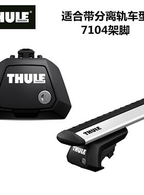 THULE/拓乐车顶行李架配件车顶架安装架脚7104 7105 7106 7107