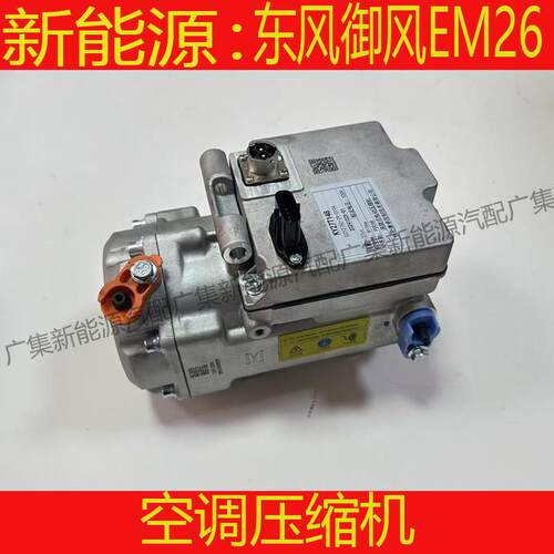 适用东风御风EM26压缩机EM27L空调压缩机空调泵空调泵空冷气泵
