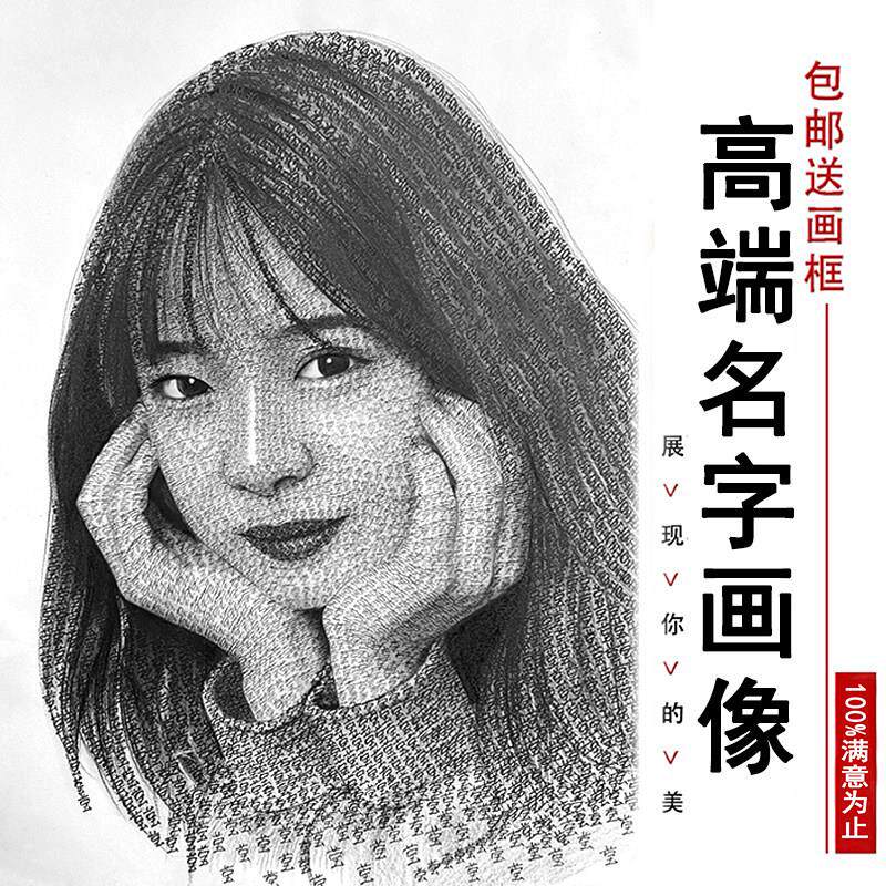 邦梦薪名字画真人素描 定制创意人像服务