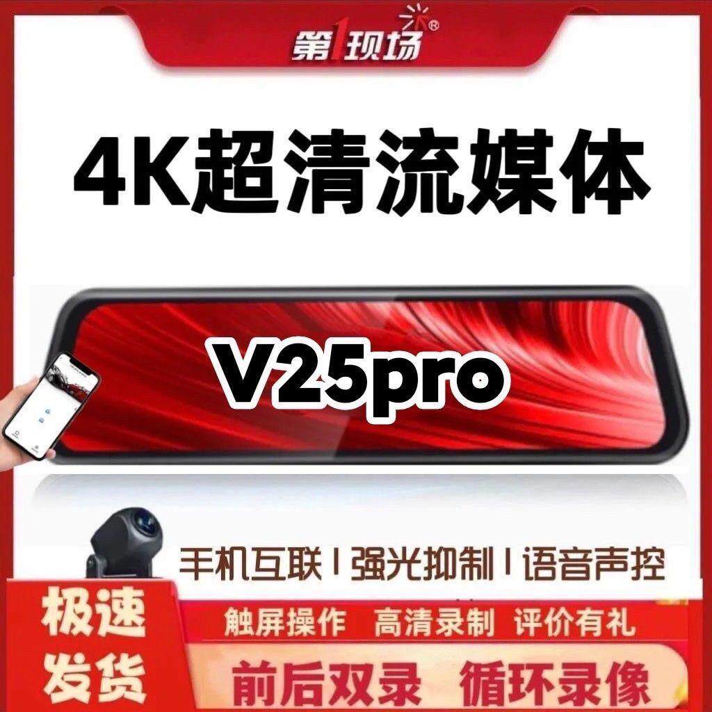 现场行车记录仪4k超高清流媒体后照镜前后双录停车监控V25Pro