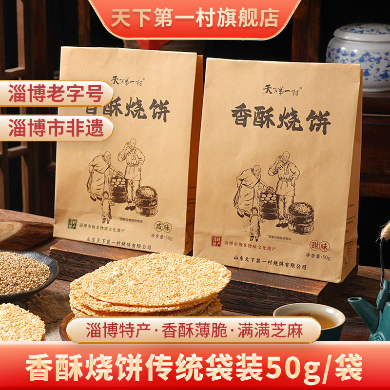 天下第一村牌山东淄博周村特产香酥烧饼50g*2袋甜咸芝麻休闲零食