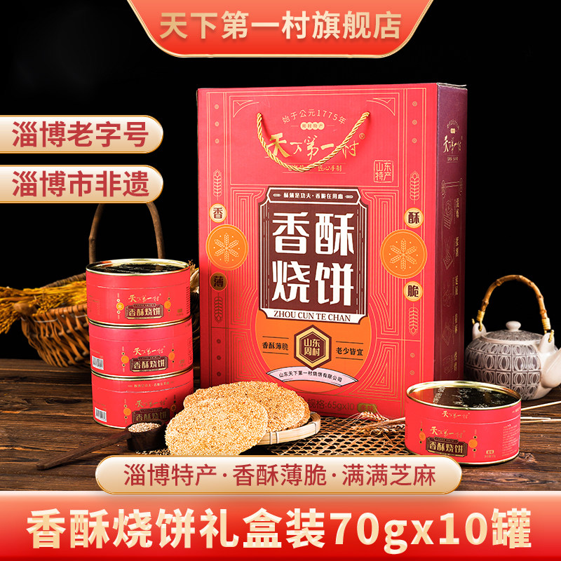 【淄博老字号】周村特产香酥烧饼70g&times;10罐礼盒山东手工糕点