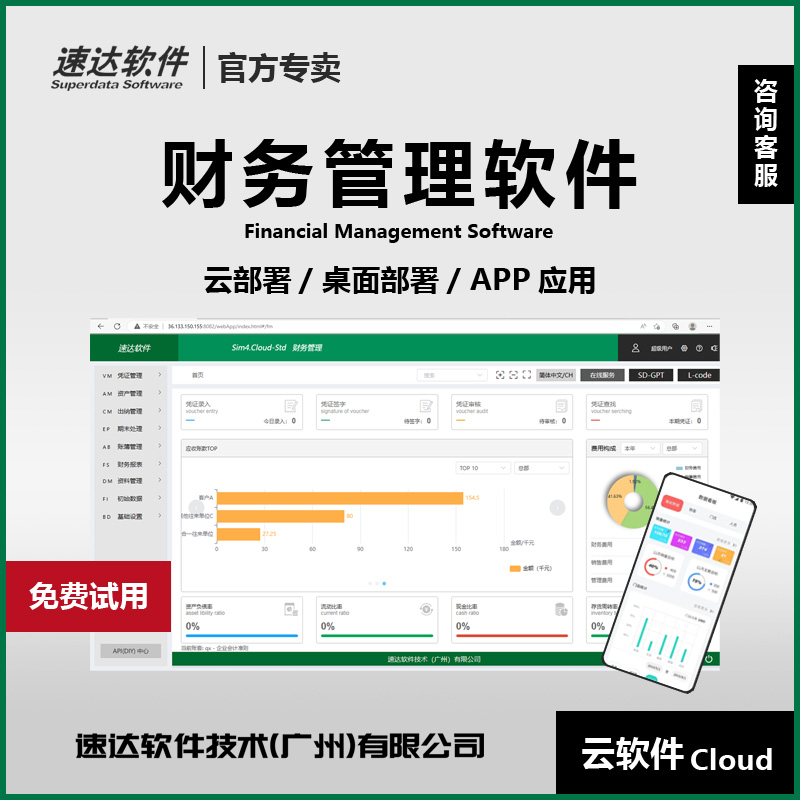 速达云ERP财务软件 会计出纳企业代记账财务管理Sim4.Cloud STD