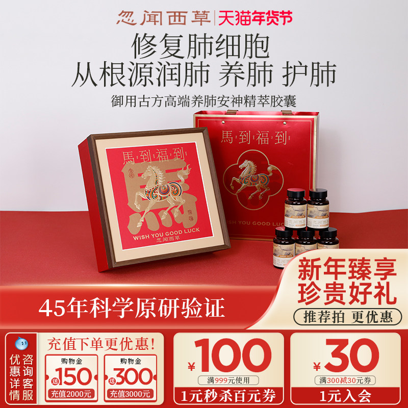 【新春礼盒】忽闻西草润肺安神精萃高端滋补养送父母长辈新年礼品