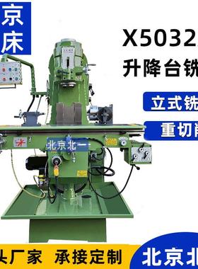 供应立式升降台铣床X5032A北京铣床x5032铣床立铣Milling