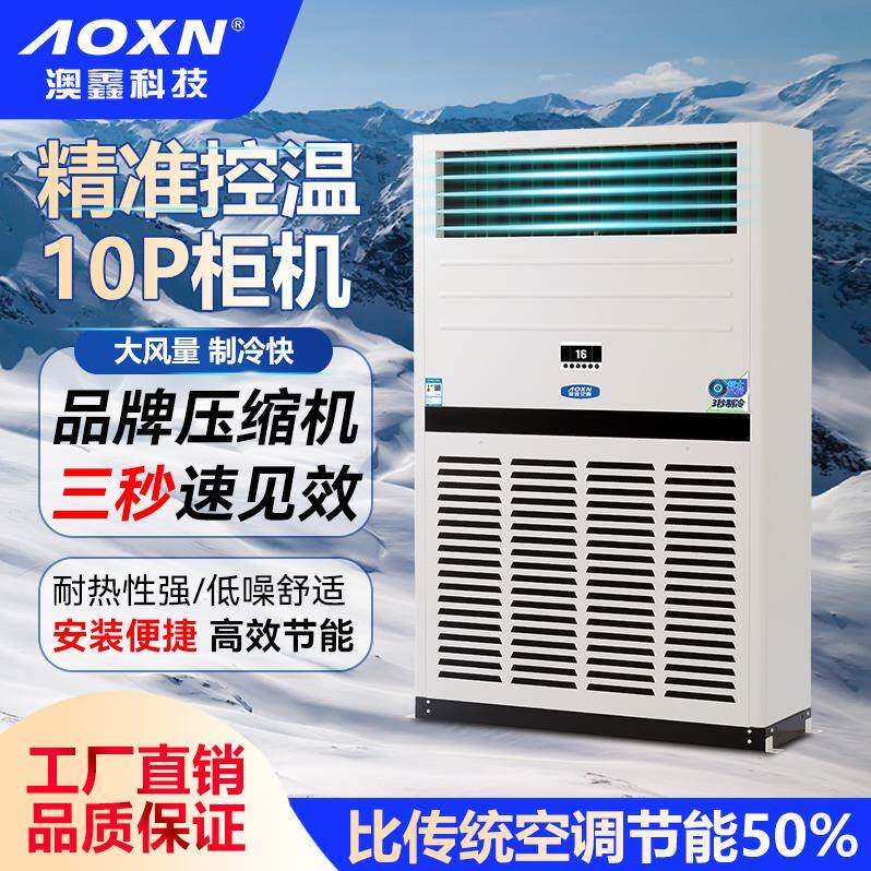 AOXN10P风冷立式柜机空调商用大风量精准控温品牌压缩机