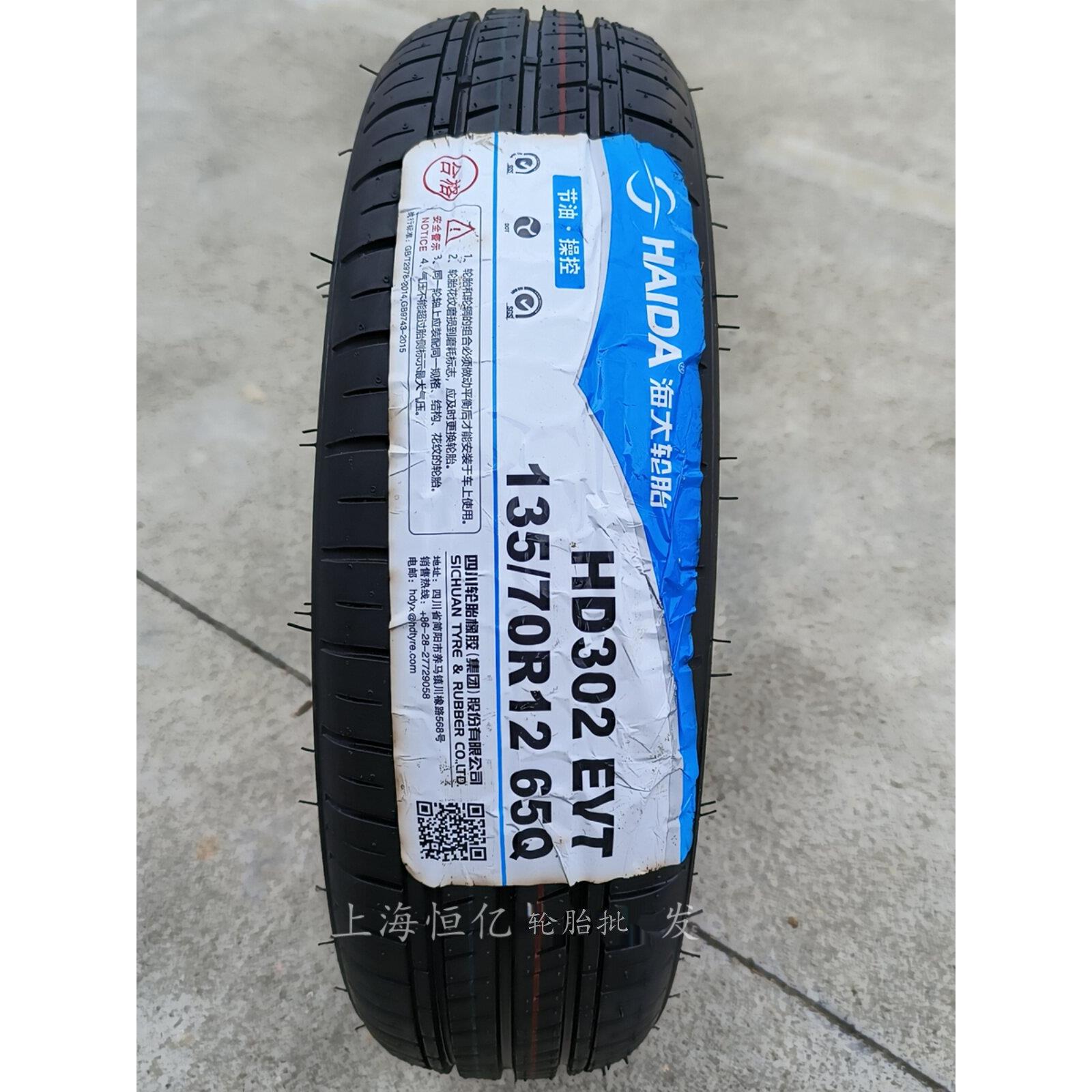 海大轮胎 135/70R12 HD302EVT 65Q 三轮四轮老年代步车 135 70 12