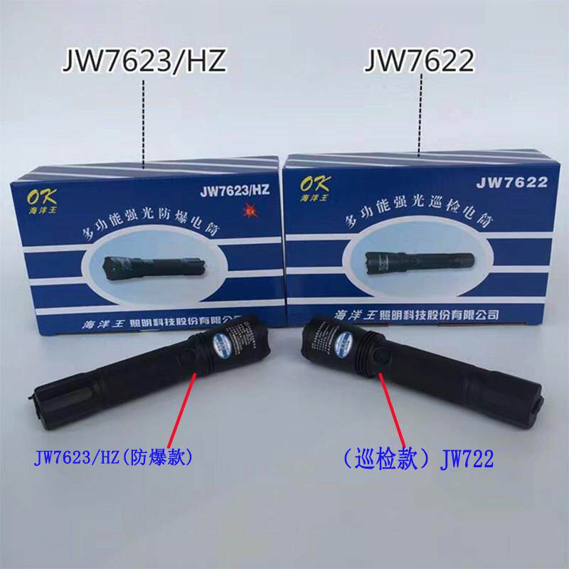海洋王JW7623/HZ防爆强光手电筒JW7622充电式多功能超亮巡检防水