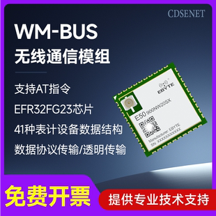 BUS无线通信模块EFR32FG23数据透传电表气表水表远程监测控制