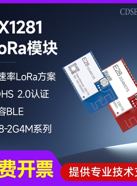 LoRa扩频模块SX1281远距离通信2.4G无线串口收发BLE高速率传输