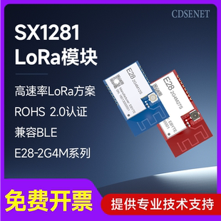 LoRa扩频模块SX1281远距离通信2.4G无线串口收发BLE高速率传输