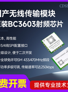 国产BC3603无线传输模块433/470MHz远距离通讯SPI射频模组小尺寸
