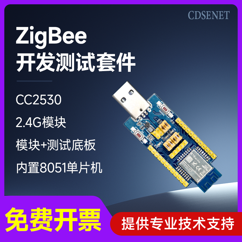 2.4g测试套件zigbee开发