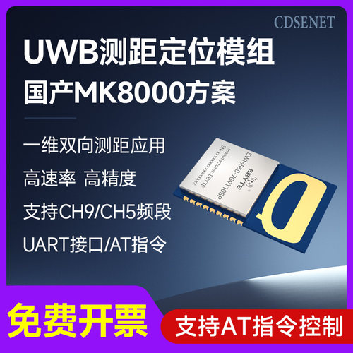 UWB测距定位模块一维双向测距
