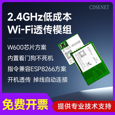低功耗UART串口wifi数传模块