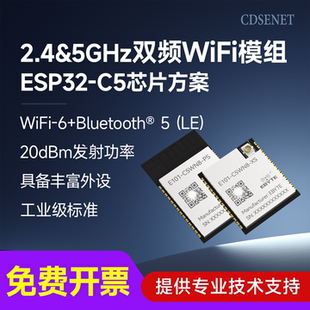 2.4G/5G双频WiFi6+蓝牙6.0无线通信模块ESP32-C5低功耗物联网模块