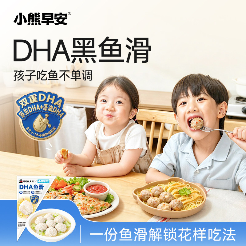 小熊早安百变做法DHA新鲜黑鱼滑非虾滑DIY食材可做成鱼丸儿童早餐