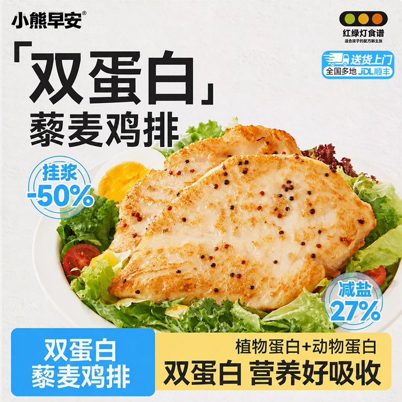 小熊早安双蛋白藜麦鸡排半成品鸡胸肉儿童营养低脂高蛋白早餐