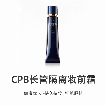 肌肤之钥CPB长管隔离光凝润采妆前霜底妆防晒保湿