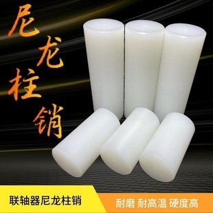 尼龙联轴器柱销尼龙棒连轴器pa66圆柱销钢芯注销尼龙棒弹性销销子