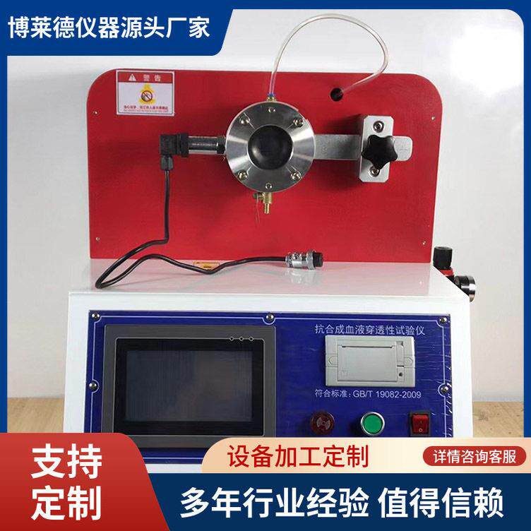 触摸液体防护服血液穿透测试设备 一次性防护服检测仪器