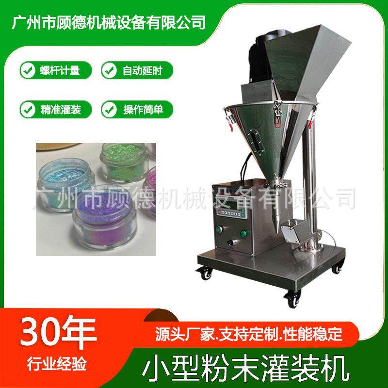 粉末彩妆金葱粉灌装机小型珠光粉自动装机浸润水晶粉灌装机浙江