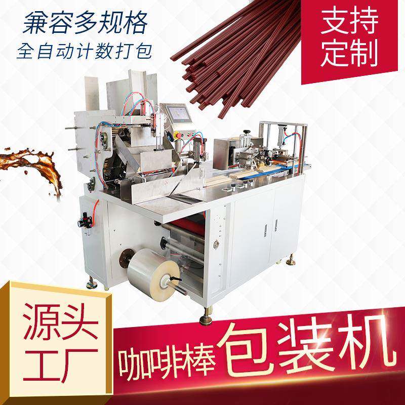 三孔咖啡棒计数包装机搅拌棒全自动点数打包机器不少料多料质保