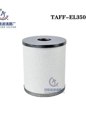 色选机气源管路过滤器滤芯TAM-EL350 TA-EL350 TAFF-EL350现货