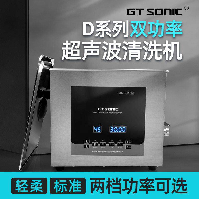 固特清洗机数码智能双功率GT-SONIC工业商用D系列功率可调超声波