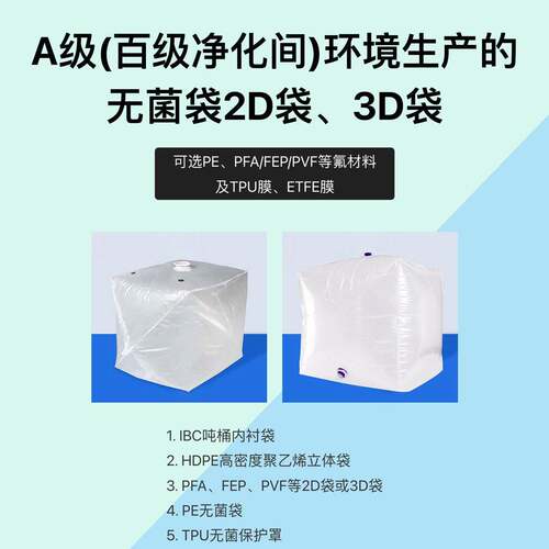 无菌袋2D袋3D袋 Class 5 百级净化车间生产 PE/PFA/FEP/PVF氟材料