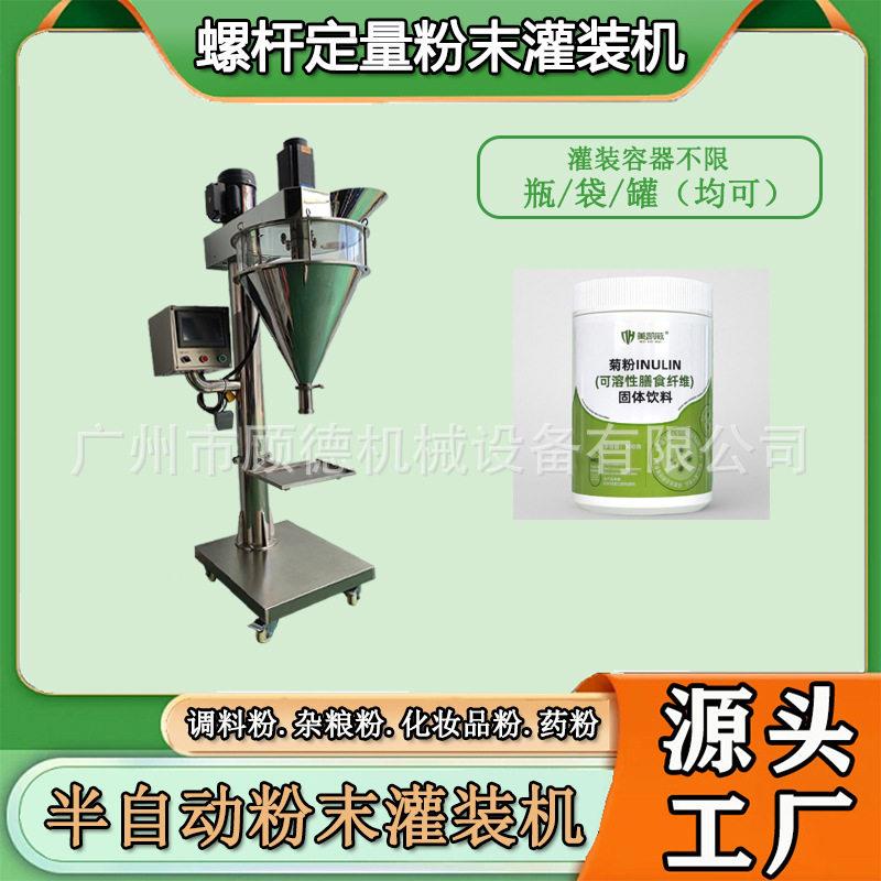 膳食纤维菊粉灌装机固体饮料抹茶粉装机兽蛋白粉灌装机半自动