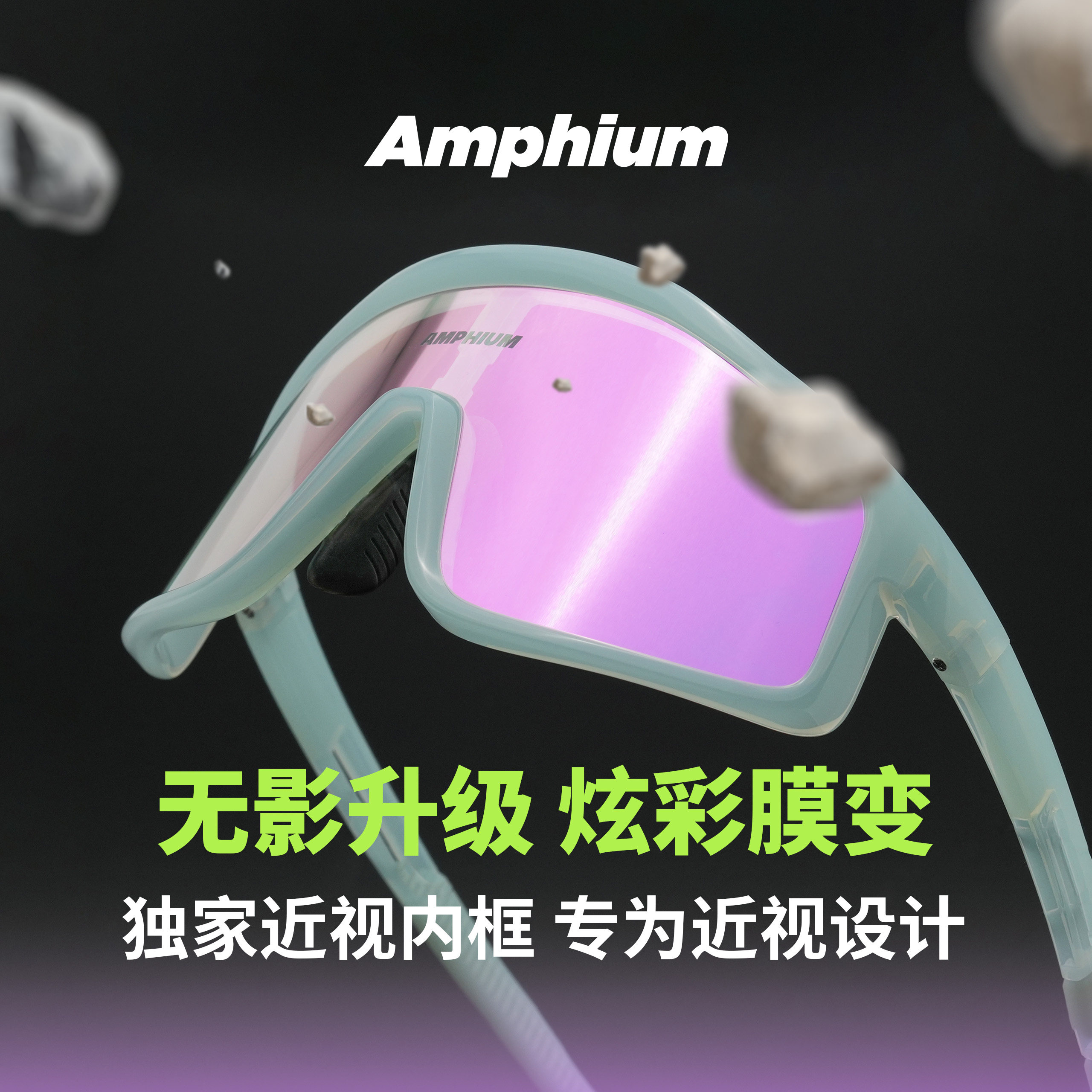 Amphium骑行眼镜无影炫彩变色近视运动眼镜男款女士跑步专用眼镜