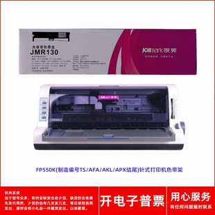 映美JMR130FP550K AFA 原装 制造编号TS 打印机色带架 AKL APX结尾