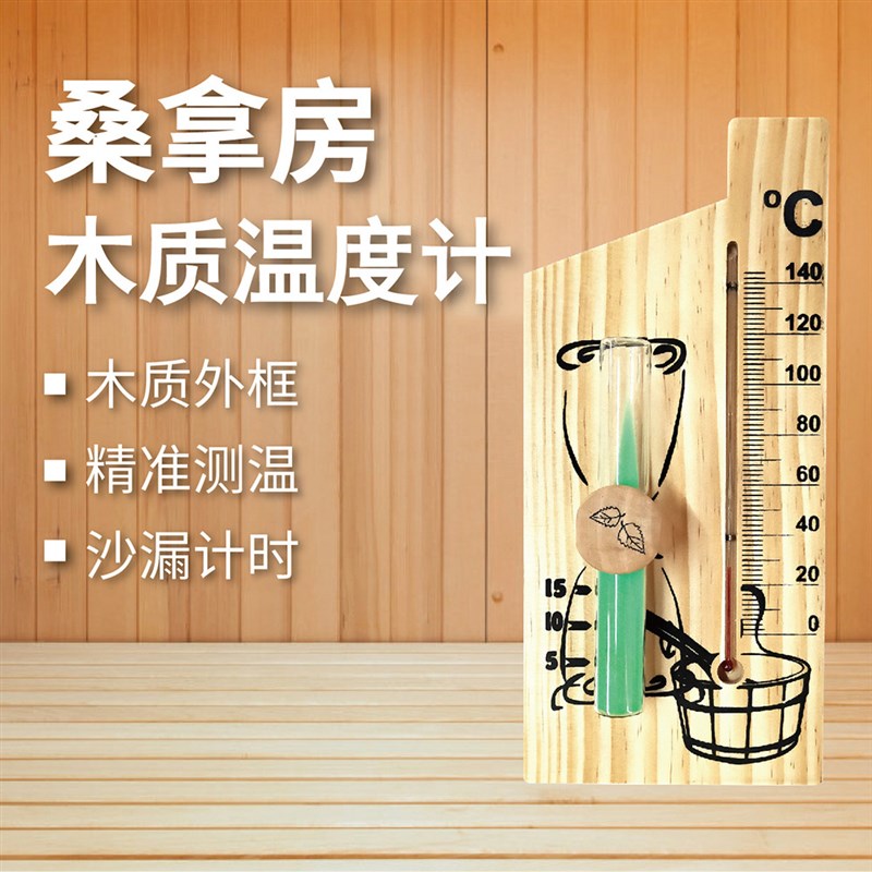 桑拿房测温汗蒸房温度计玻璃温度计耐高温桑拿房沙漏计时器温度计